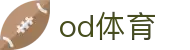 OD体育-全网最有氛围的体育赛事直播平台